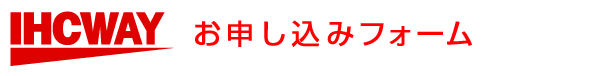 お申し込みフォーム